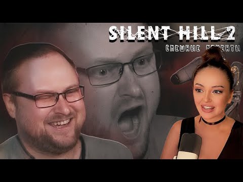 Видео: СМЕШНЫЕ МОМЕНТЫ С КУПЛИНОВЫМ ► Silent Hill 2 Remake | Реакция на Куплинова
