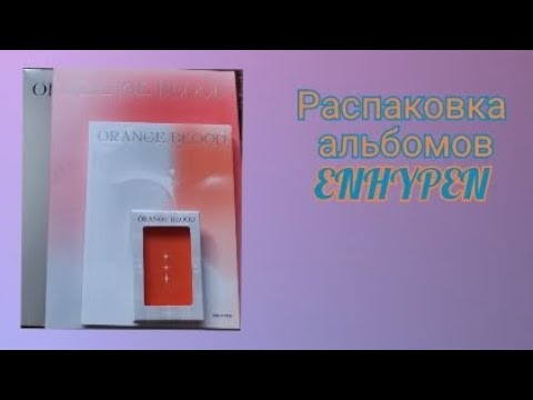 Видео: Распаковка альбомов ENHYPEN Orange blood (Set, Engene ver., Weverse ver.)