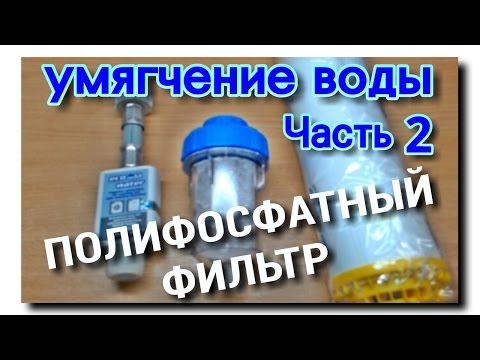 Видео: ПОЛИФОСФАТНЫЙ ФИЛЬТР | УМЯГЧЕНИЕ ВОДЫ В ЗАМКНУТОМ КОНТУРЕ ОТОПЛЕНИЯ