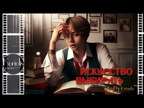 Видео: Искусство выбирать || BTS fanfiction || Автор Koriolis