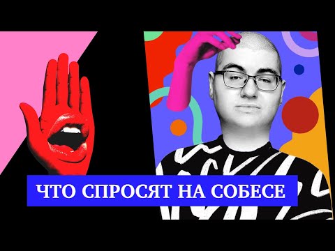 Видео: Что тебя спросят на собеседовании на фронтендера — лучшие и худшие вопросы