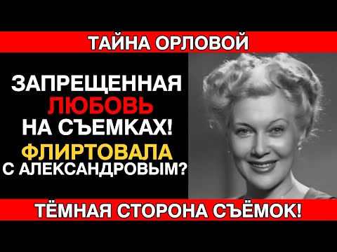 Видео: Темная История Орловой: Что Произошло С Женщиной Которая Флиртовала С Александровым На Съемках