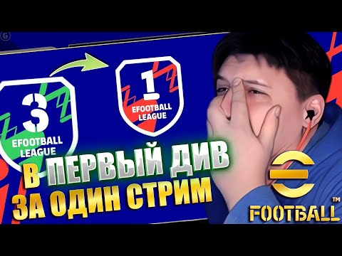 Видео: ВЫХОЖУ В ПЕРВЫЙ ДИВИЗИОН ЗА ОДИН СТРИМ | ВЫПОЛНЯЮ ЧЕЛЕНДЖ | ВОЗМОЖНО? ► eFootball 26 стрим