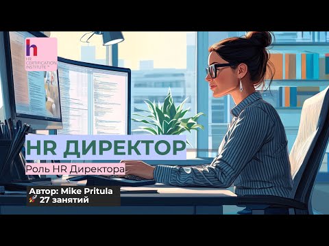 Видео: Как стать крутым HR директором легко и быстро!