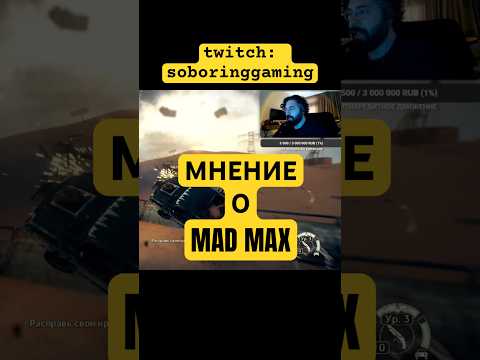 Видео: Списывай только не точь-в-точь😁 #madmax #прохождение #игры #стример #гейминг #ps5