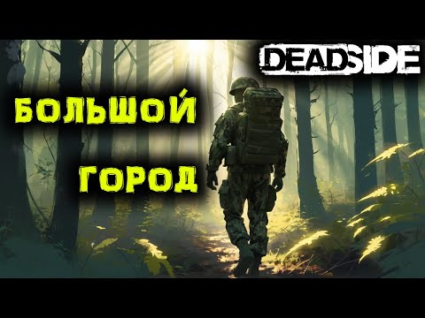 Видео: DEADSIDE Выживание. Опять ГОРОД №22