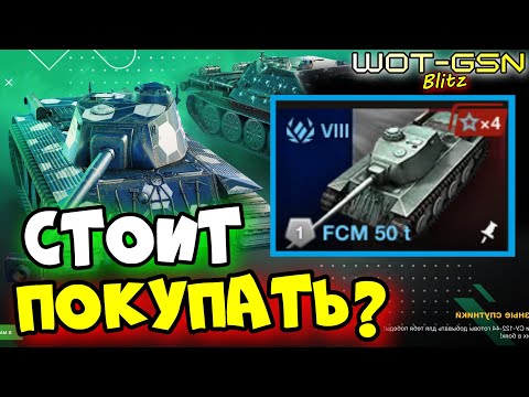 Видео: ☣️FCM 50 t - ЧЕСТНЫЙ ОБЗОР!☣️Набор с СУ-122-44 за 9000 золота в WoT Blitz 2024 | WOT-GSN☣️GSN-Games