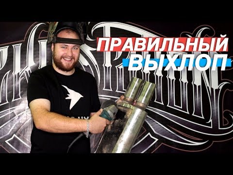 Видео: КАК СДЕЛАТЬ ГРАМОТНЫЙ ВЫХЛОП?