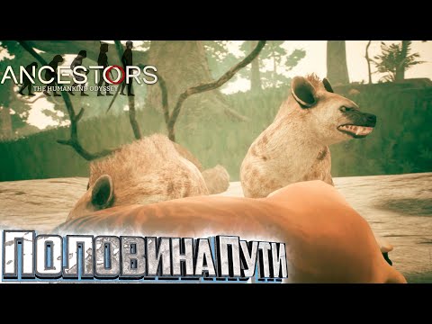 Видео: Лошади и Гиены - Ancestors the Humankind Odyssey #10