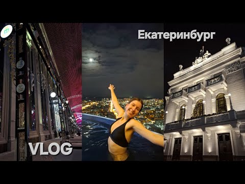 Видео: VLOG ЕКАТЕРИНБУРГ | ЗИМА 2024 | куда сходить в Екатеринбурге