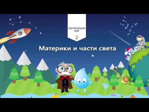 Видео: Материки и части света