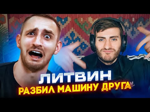 Видео: ЛИТВИН: КОРОЛЬ ПОСТАНОВОК РАЗБИЛ МАШИНУ ДРУГА / ИБ СМОТРИТ