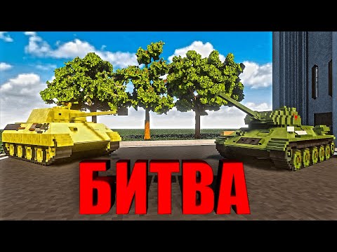 Видео: БИТВА средних танков в Teardown