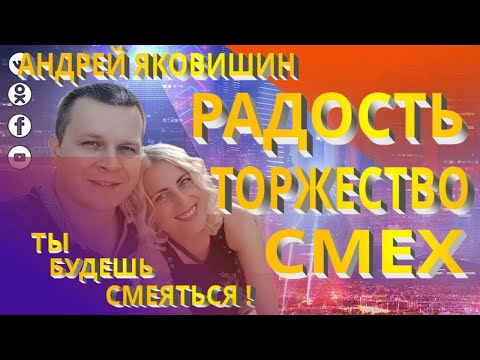 Видео: Андрей Яковишин. Радость. Торжество  Смех. Эмоциональное воплощение веры.