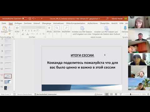 Видео: 6я командная / 2часть, супервизия/ Маркус коуч