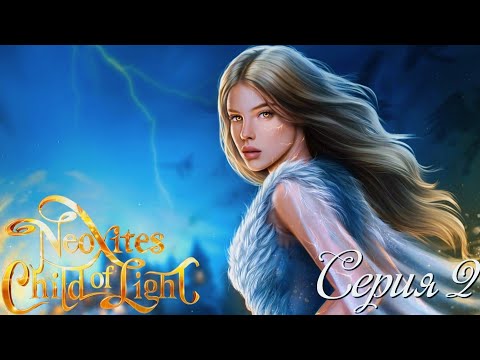 Видео: ✨Неокситы: Дитя Света✨ 1 сезон 2 серия Вопросы ♥Истории Другого Мира♥