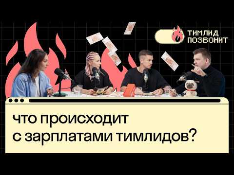 Видео: Что не так с зарплатами тимлидов? | Серафима Шумеева в Тимлид позвонит