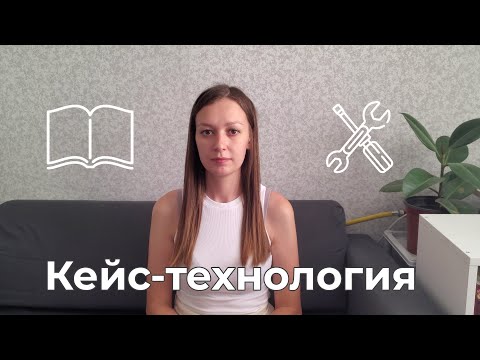 Видео: Кое-что про кейс-метод