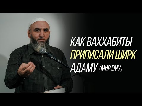 Видео: Как ваххабиты приписали ширк Адаму, мир ему!