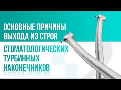 Видео: Основные причины выхода из строя стоматологических турбинных наконечников