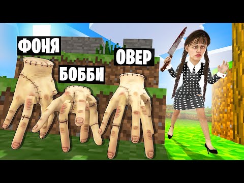 Видео: УЭНСДЕЙ АДДАМС! ПРЯТКИ В МИРЕ МАЙНКРАФТ В Garry`s Mod