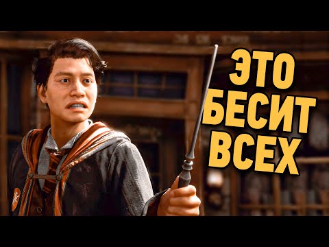 Видео: 10 вещей которые НЕНАВИДЯТ игроки Hogwarts Legacy