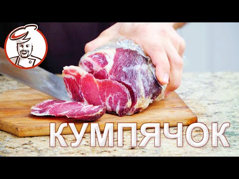 Видео: Пошаговый рецепт в Чудопакете. КУМПЯЧОК белорусский (вяленый окорок).