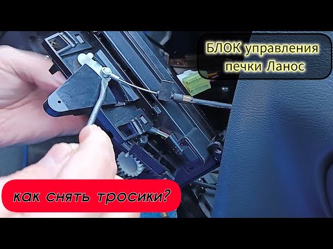 Видео: БЛОК управления печки Ланос, меняю втулку, как снять тросики? (тепло-холодно) #ремонтавто