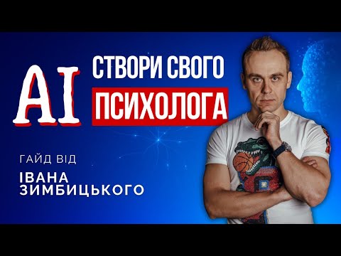 Видео: Як створити під себе AI-ментора та психолога: покрокова інструкція (Noesis Protocol)