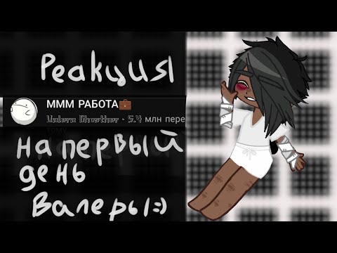 Видео: Реакция МММ РАБОТА на первый день Валеры