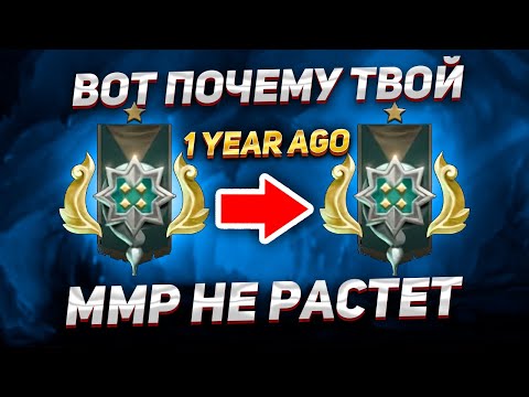 Видео: ВОТ ПОЧЕМУ ТВОЙ ММР СТОИТ НА МЕСТЕ, ИЛИ РАСТЕТ ОЧЕНЬ МЕДЛЕННО