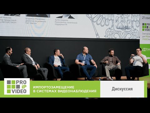 Видео: Импортозамещение в системах видеонаблюдения. Дискуссия. PROIPvideo2022