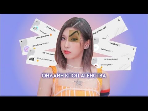 Видео: Онлайн кпоп агенства || прохожу прослушивание в онлайн агенства || ~Lini!