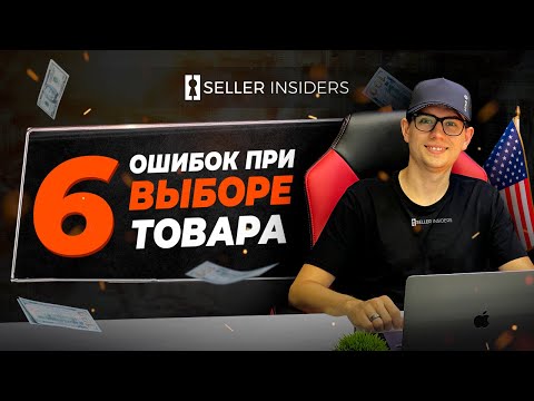 Видео: Избегайте этих 6 критических ошибок на Amazon