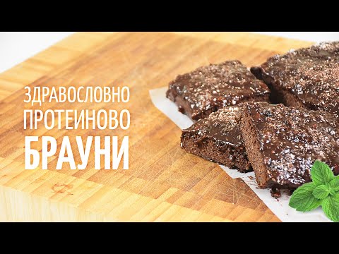 Видео: Шоколадово протеиновo БРАУНИ - В кухнята на Страхил, Еп. 23