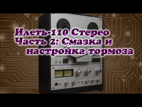 Видео: Илеть-110 Стерео. Часть 2: Смазка и настройка тормоза