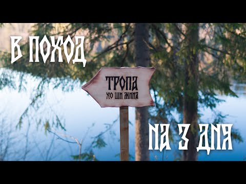 Видео: САМОЕ ВРЕМЯ ПОЙТИ в ПОХОД! Пеший МАРШРУТ к ОЗЕРУ в Ленинградской области! Природа КАРЕЛИИ!