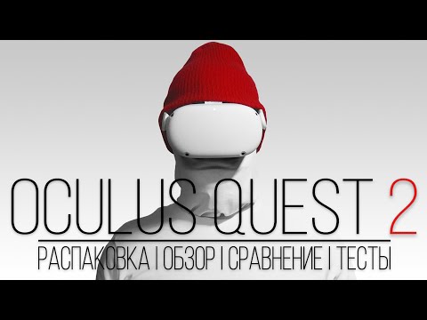 Видео: Oculus Quest 2 - Всё что нужно знать перед покупкой, Распаковка, Обзор, Сравнение с Rift S и тесты