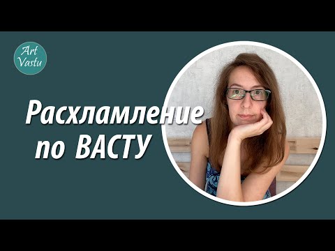 Видео: Расхламление дома. Расхламление по Васту.