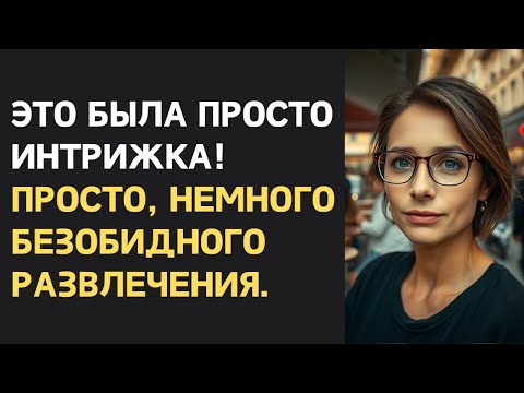 Видео: «Пошла за острыми ощущениями, а вернувшись, застала пустую квартиру — измена обернулась местью.»