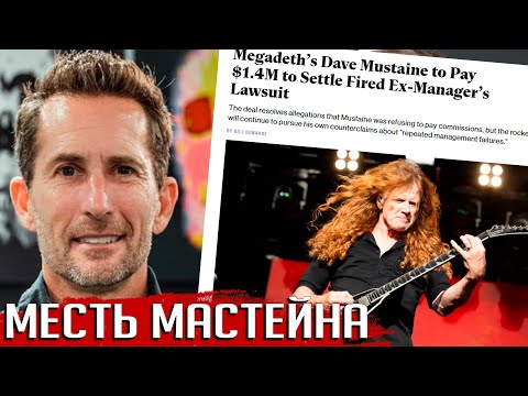 Видео: Ответный удар Дэйва Мастейна: подробности судебного процесса с бывшим менеджером MEGADETH
