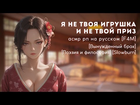 Видео: твоя новая жена — японская принцесса | F4M