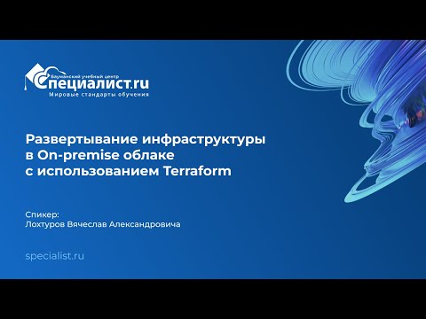 Видео: Развертывание инфраструктуры в On-premise облаке с использованием Terraform