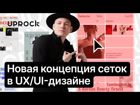 Видео: Новая концепция сеток в UX/UI -дизайне💻