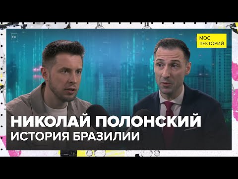 Видео: История Бразилии | Николай Полонский Лекция 2025 | Мослекторий
