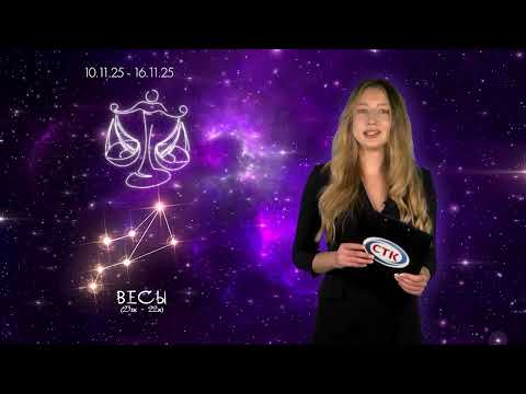 Видео: "Звездный прогноз". Выпуск от  10 ноября 2025