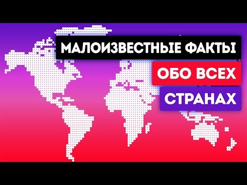 Видео: Удивительные факты обо всех странах в мире