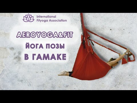 Видео: Йога в воздухе. ВАУ танец в йога гамаке