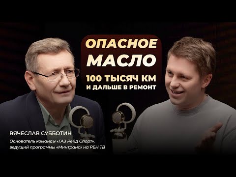 Видео: Опасное масло: 100 тысяч км и дальше в ремонт. Спецвыпуск с Вячеславом Субботиным