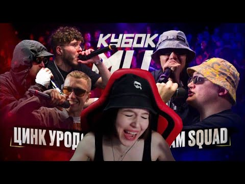 Видео: Реакция на ЦИНК УРОДОВ (КУЛАКОФФ, ФФАТС, BOCHA) vs CRAM SQUAD (ЭКСПАЙН, МАЙК СТИКС) | КУБОК МЦ